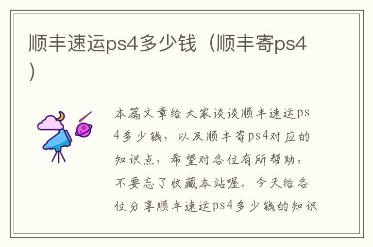 顺丰速运ps4多少钱（顺丰寄ps4）