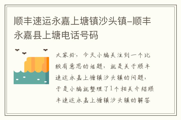 顺丰速运永嘉上塘镇沙头镇-顺丰永嘉县上塘电话号码