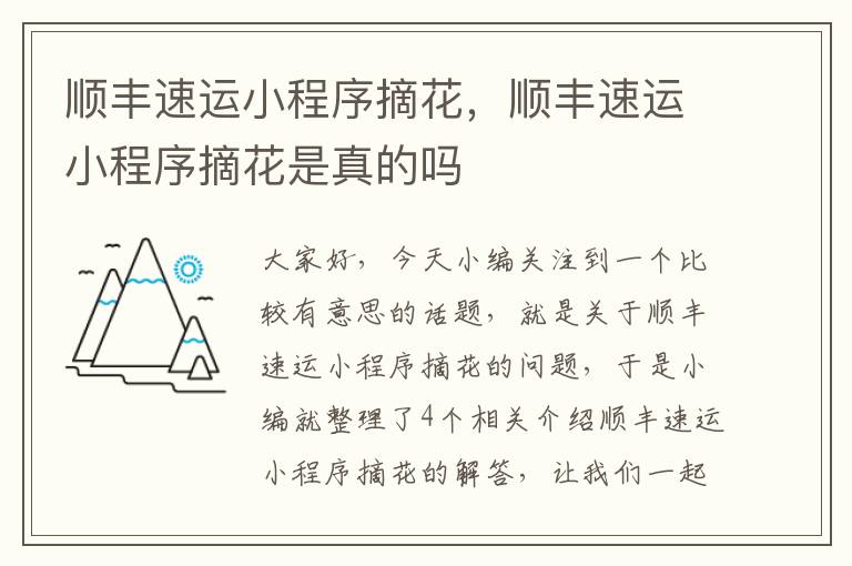 顺丰速运小程序摘花，顺丰速运小程序摘花是真的吗