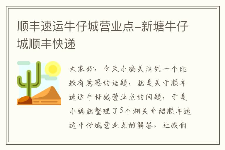 顺丰速运牛仔城营业点-新塘牛仔城顺丰快递