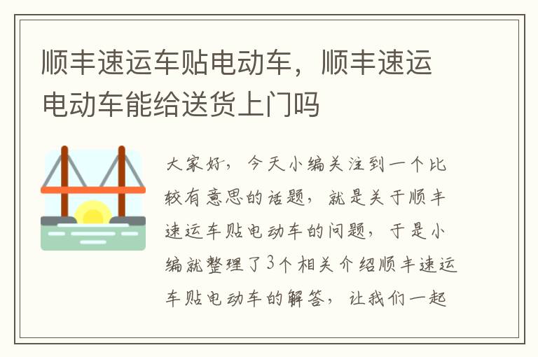 顺丰速运车贴电动车，顺丰速运电动车能给送货上门吗