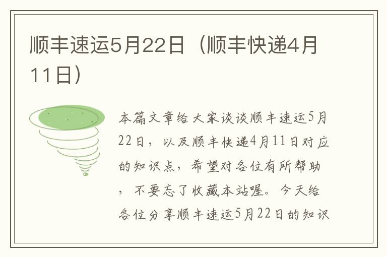 顺丰速运5月22日（顺丰快递4月11日）