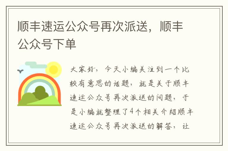 顺丰速运公众号再次派送，顺丰公众号下单