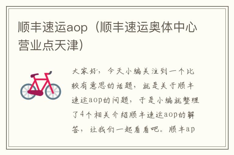 顺丰速运aop（顺丰速运奥体中心营业点天津）