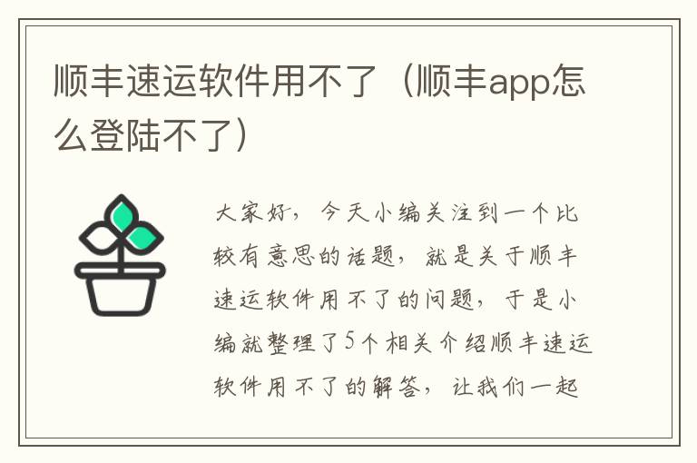 顺丰速运软件用不了（顺丰app怎么登陆不了）