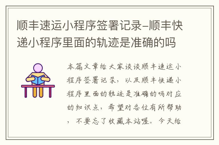 顺丰速运小程序签署记录-顺丰快递小程序里面的轨迹是准确的吗