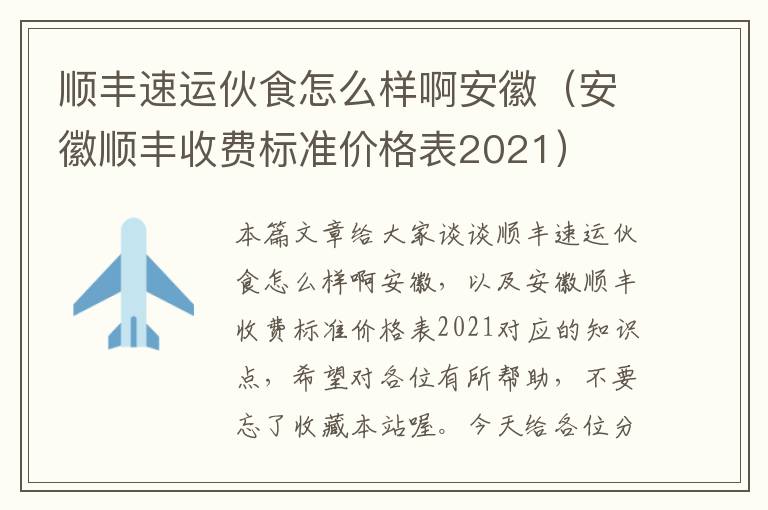 顺丰速运伙食怎么样啊安徽（安徽顺丰收费标准价格表2021）