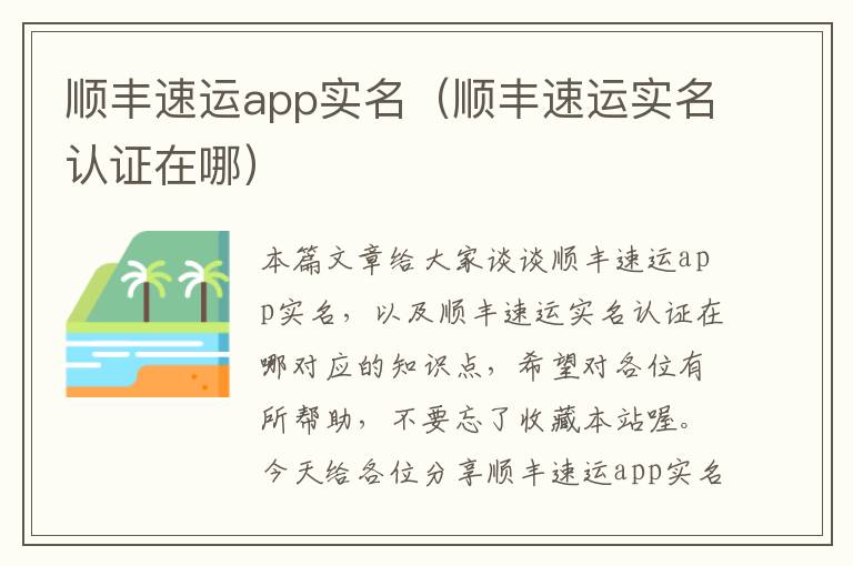 顺丰速运app实名（顺丰速运实名认证在哪）