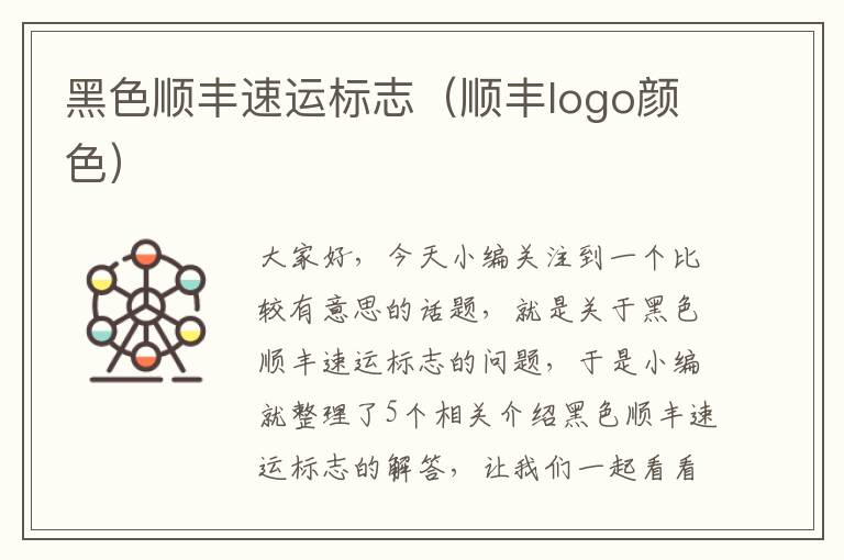 黑色顺丰速运标志（顺丰logo颜色）