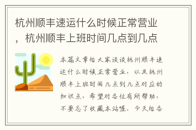 杭州顺丰速运什么时候正常营业，杭州顺丰上班时间几点到几点