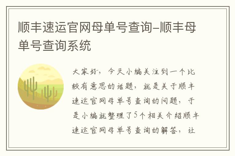 顺丰速运官网母单号查询-顺丰母单号查询系统