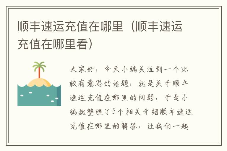 顺丰速运充值在哪里（顺丰速运充值在哪里看）