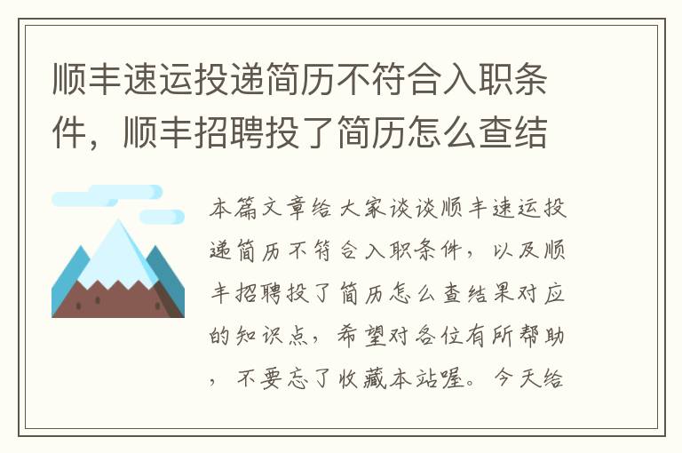 顺丰速运投递简历不符合入职条件，顺丰招聘投了简历怎么查结果