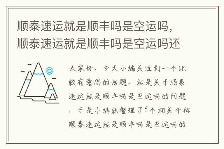 顺泰速运就是顺丰吗是空运吗，顺泰速运就是顺丰吗是空运吗还是陆运