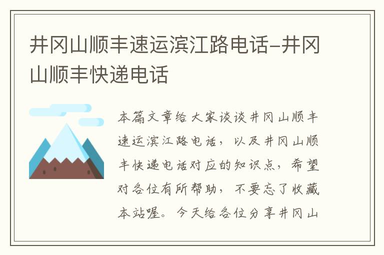 井冈山顺丰速运滨江路电话-井冈山顺丰快递电话