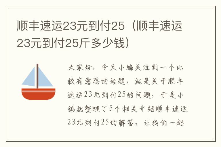 顺丰速运23元到付25（顺丰速运23元到付25斤多少钱）