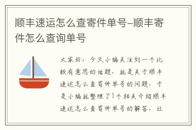 顺丰速运怎么查寄件单号-顺丰寄件怎么查询单号