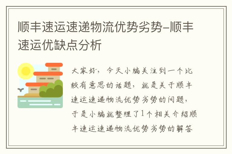 顺丰速运速递物流优势劣势-顺丰速运优缺点分析