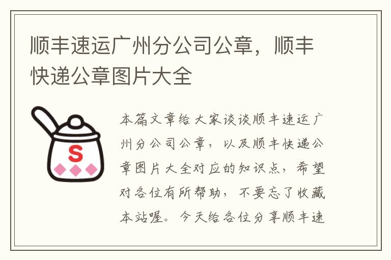 顺丰速运广州分公司公章，顺丰快递公章图片大全