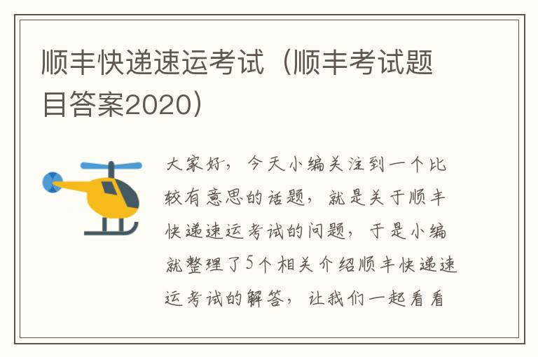 顺丰快递速运考试（顺丰考试题目答案2020）