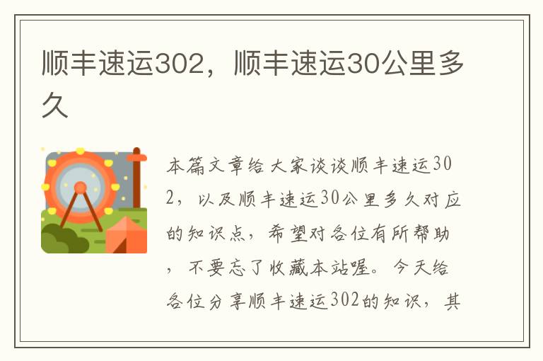 顺丰速运302，顺丰速运30公里多久