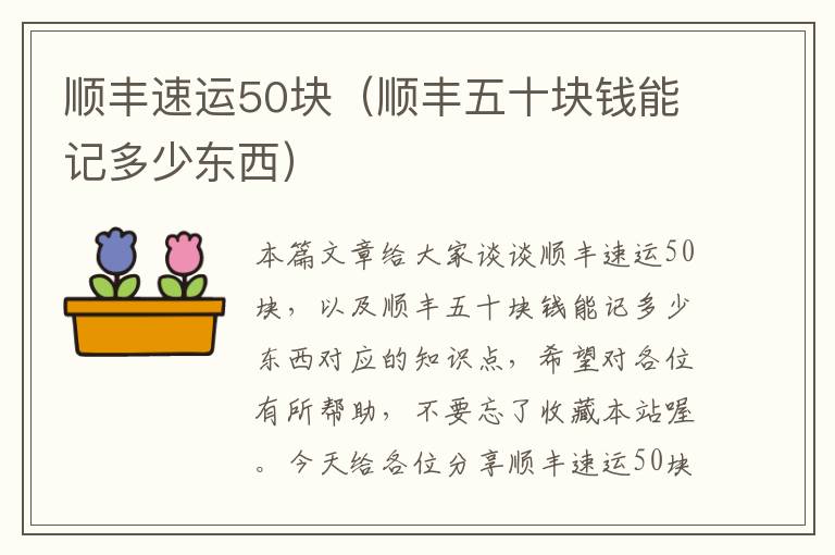 顺丰速运50块（顺丰五十块钱能记多少东西）