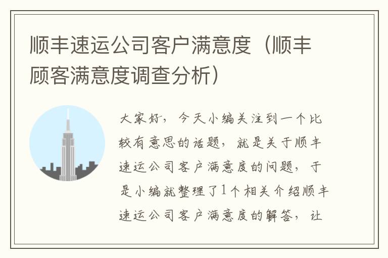 顺丰速运公司客户满意度（顺丰顾客满意度调查分析）