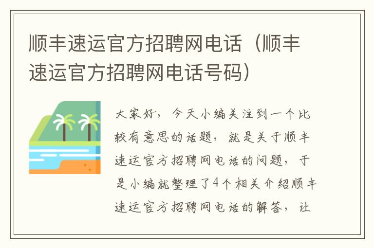 顺丰速运官方招聘网电话（顺丰速运官方招聘网电话号码）