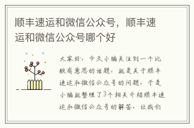 顺丰速运和微信公众号，顺丰速运和微信公众号哪个好