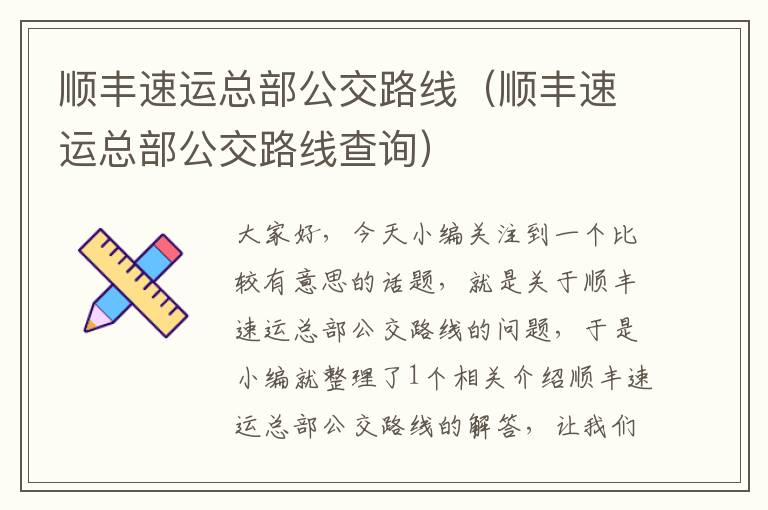 顺丰速运总部公交路线（顺丰速运总部公交路线查询）