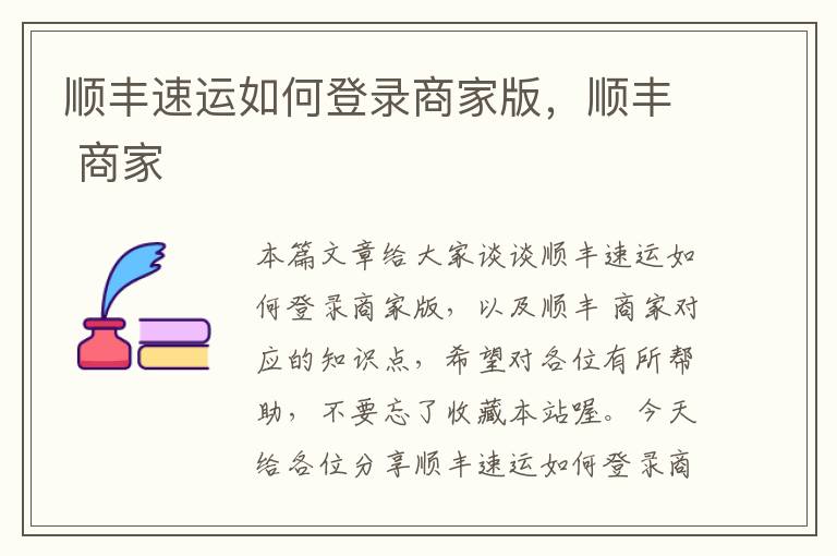 顺丰速运如何登录商家版，顺丰 商家