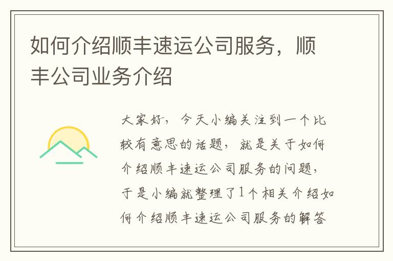 如何介绍顺丰速运公司服务，顺丰公司业务介绍