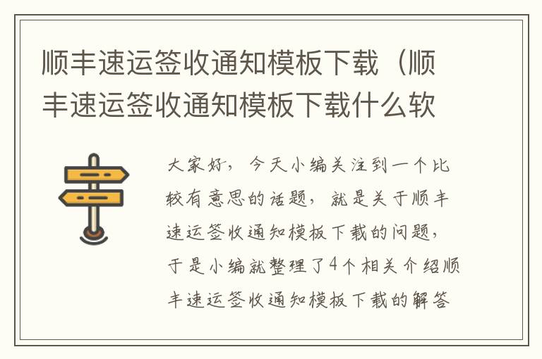 顺丰速运签收通知模板下载（顺丰速运签收通知模板下载什么软件）