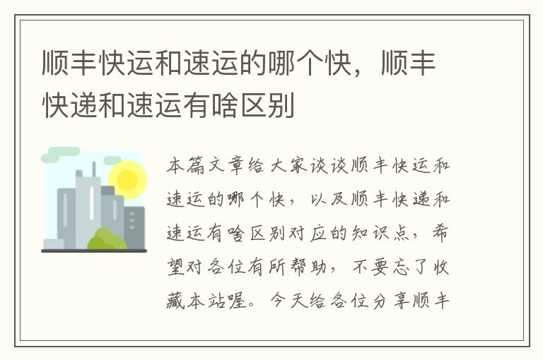 顺丰快运和速运的哪个快，顺丰快递和速运有啥区别