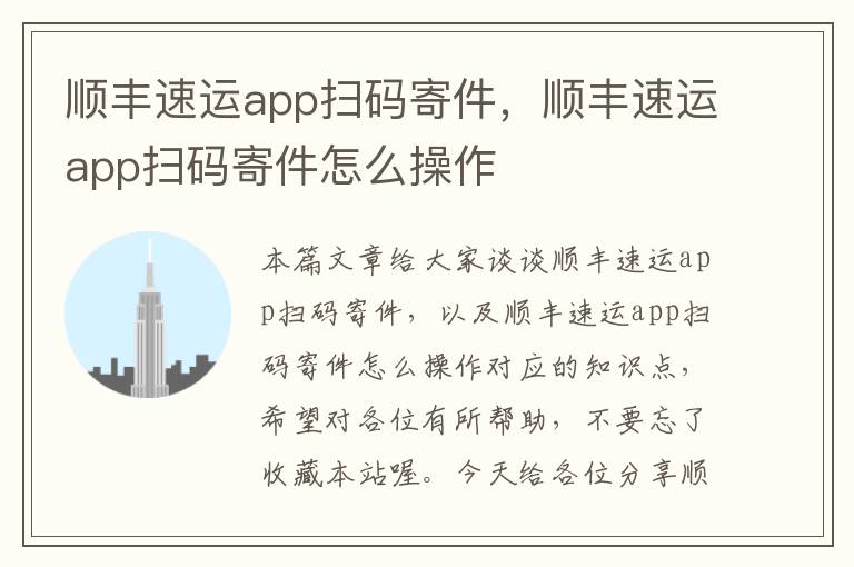 顺丰速运app扫码寄件，顺丰速运app扫码寄件怎么操作