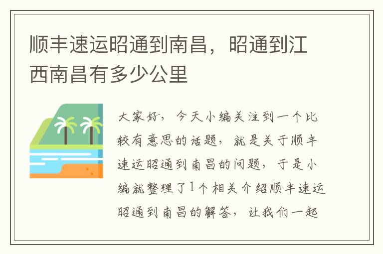 顺丰速运昭通到南昌，昭通到江西南昌有多少公里