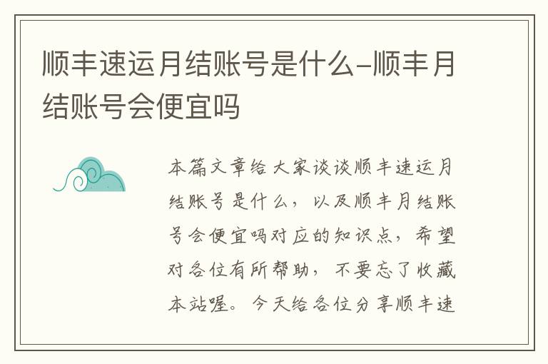 顺丰速运月结账号是什么-顺丰月结账号会便宜吗