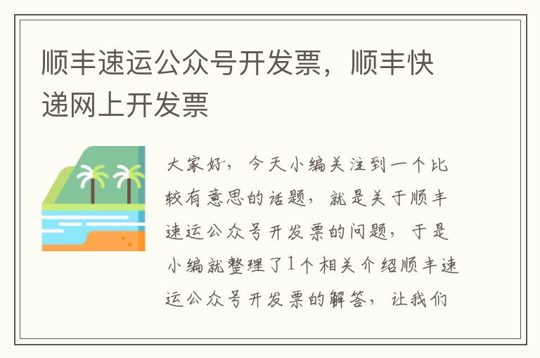 顺丰速运公众号开发票，顺丰快递网上开发票