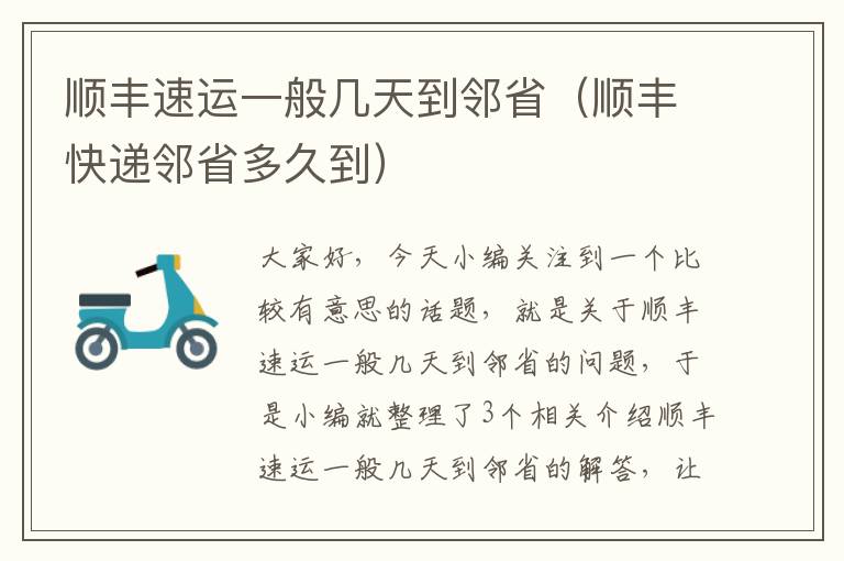 顺丰速运一般几天到邻省（顺丰快递邻省多久到）