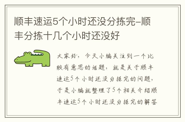 顺丰速运5个小时还没分拣完-顺丰分拣十几个小时还没好