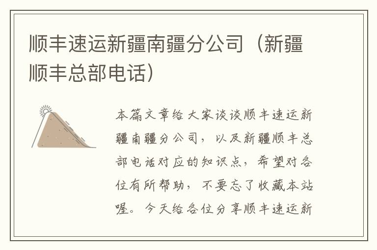 顺丰速运新疆南疆分公司（新疆顺丰总部电话）