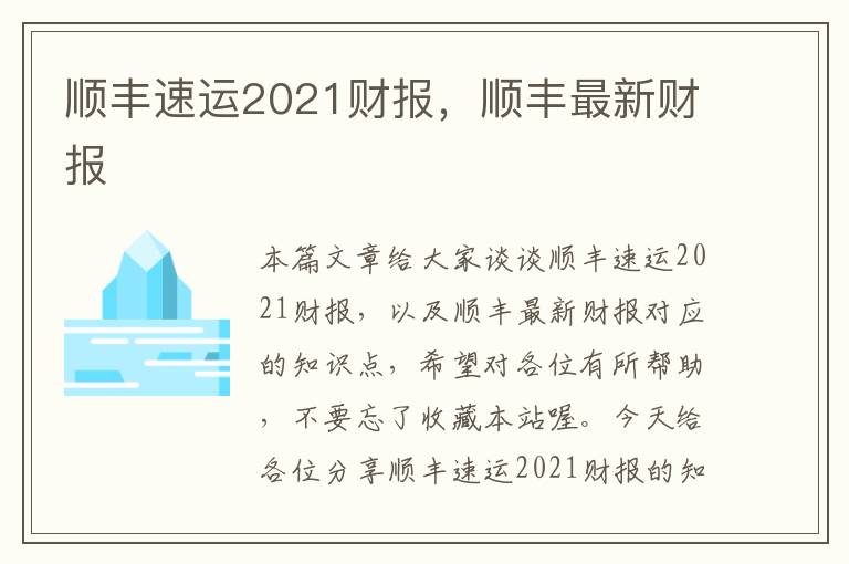 顺丰速运2021财报，顺丰最新财报