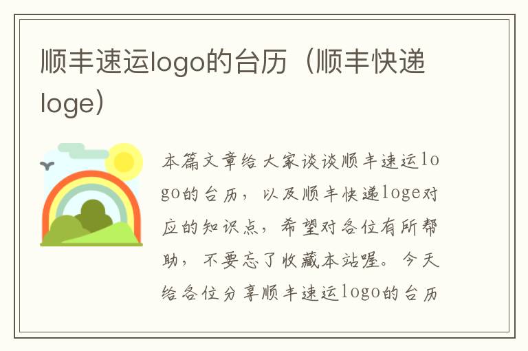 顺丰速运logo的台历（顺丰快递loge）