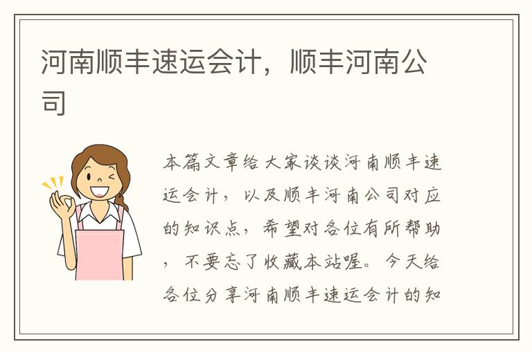 河南顺丰速运会计，顺丰河南公司