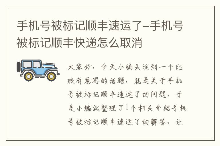 手机号被标记顺丰速运了-手机号被标记顺丰快递怎么取消