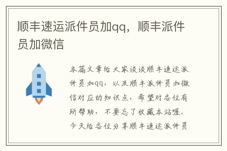 顺丰速运派件员加qq，顺丰派件员加微信