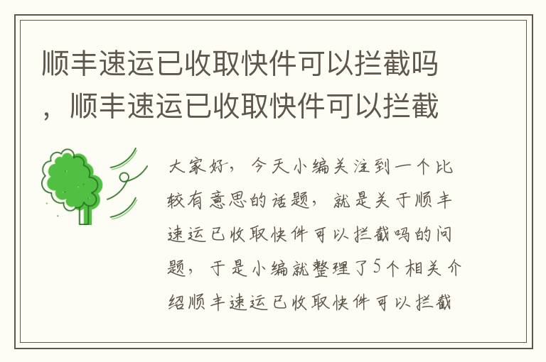 顺丰速运已收取快件可以拦截吗，顺丰速运已收取快件可以拦截吗怎么取消