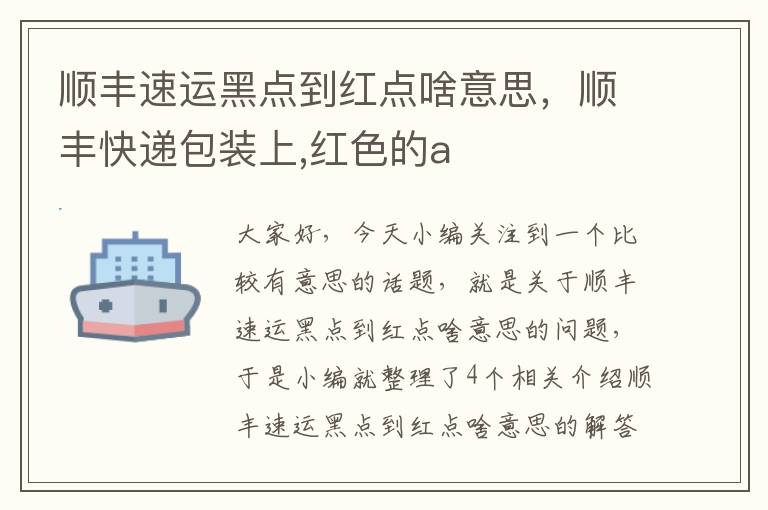 顺丰速运黑点到红点啥意思，顺丰快递包装上,红色的a