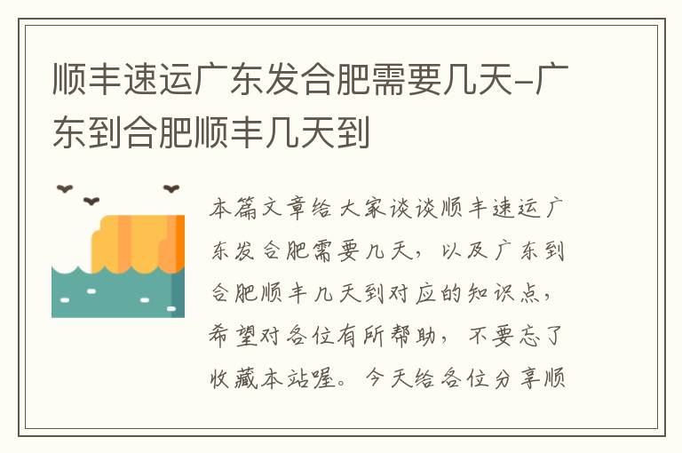 顺丰速运广东发合肥需要几天-广东到合肥顺丰几天到