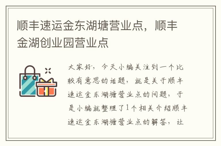 顺丰速运金东湖塘营业点，顺丰金湖创业园营业点